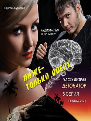 cover image of ДЕТОНАТОР 8 СЕРИЯ